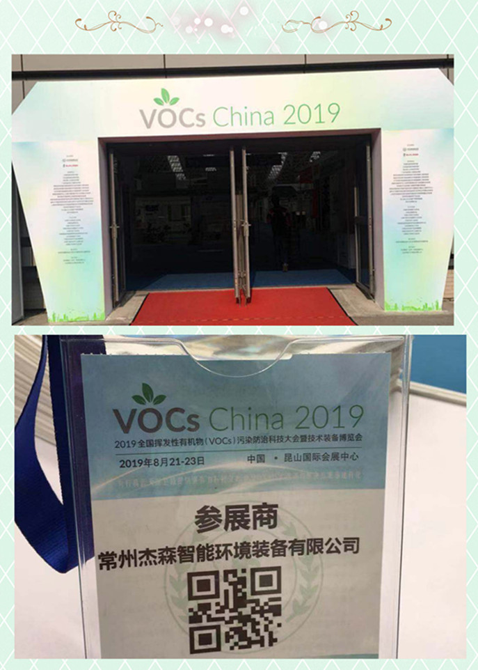 我司参加《2019 VOCs 污染防治技术装备博览会》2019年8月21日至23日