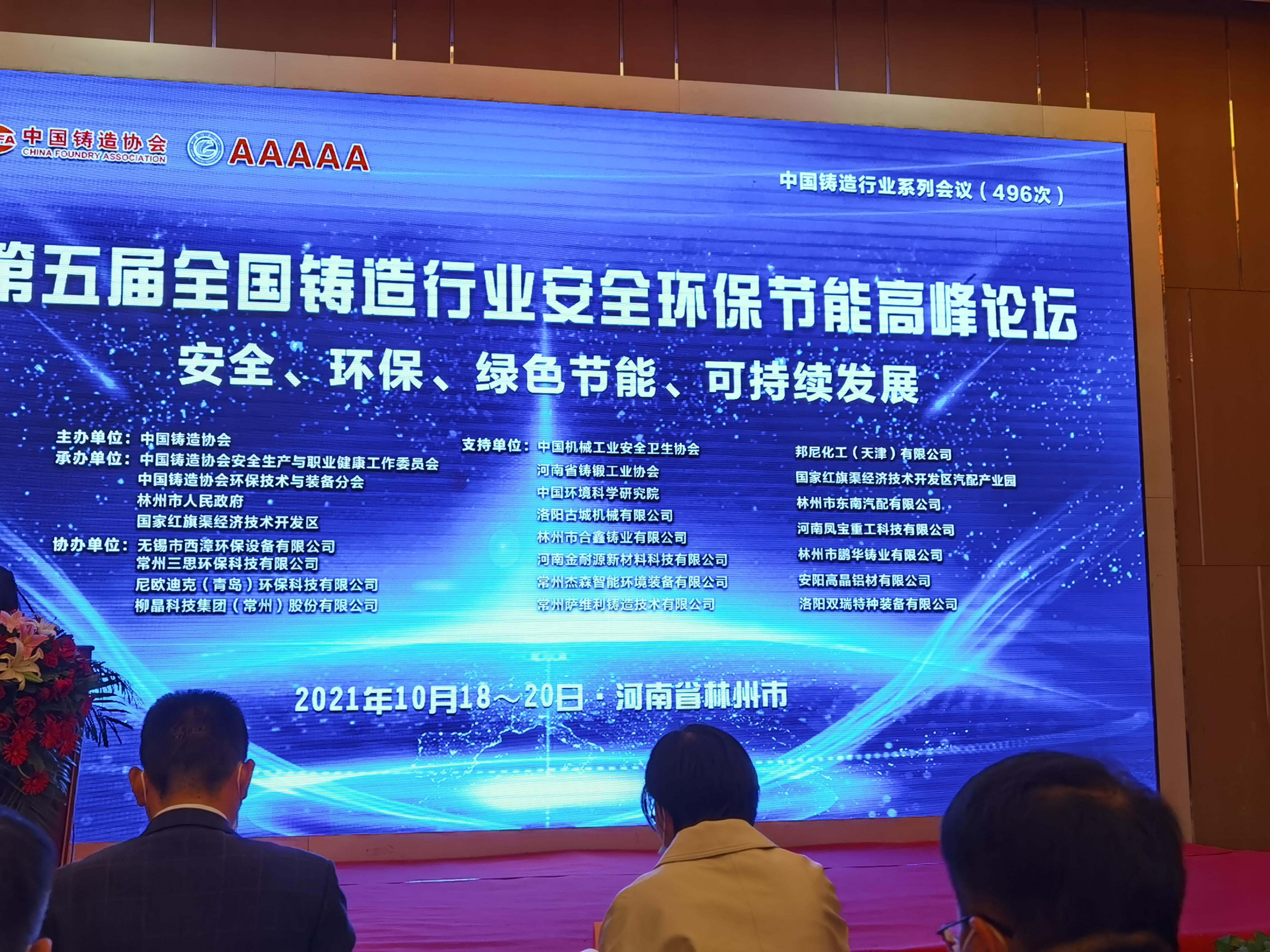 杰森环境参加2021年“第五届全国铸造行业安全环保节能高峰论坛会”！！！