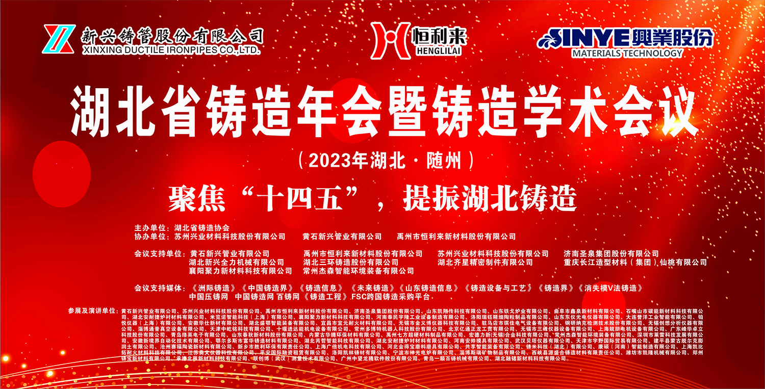 热烈庆祝2023年度”湖北省铸造年会暨铸造学术会议”成功召开！