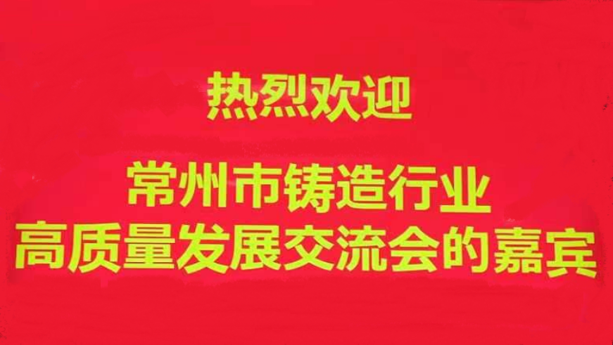 常州召开铸造行业高质量发展大会