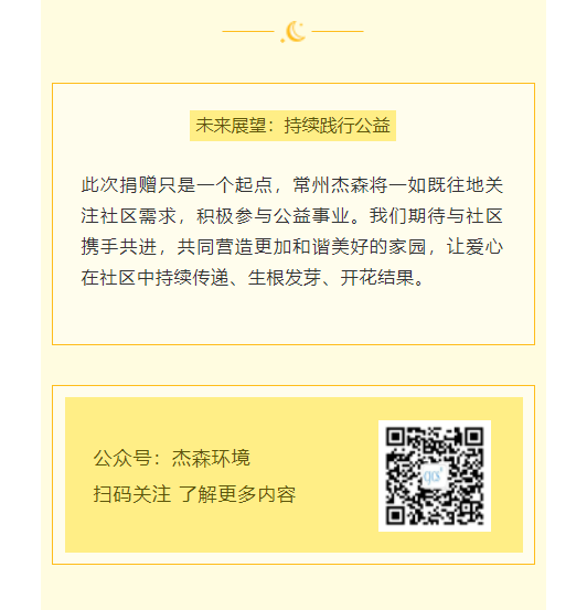 情暖社区，常州杰森在行动