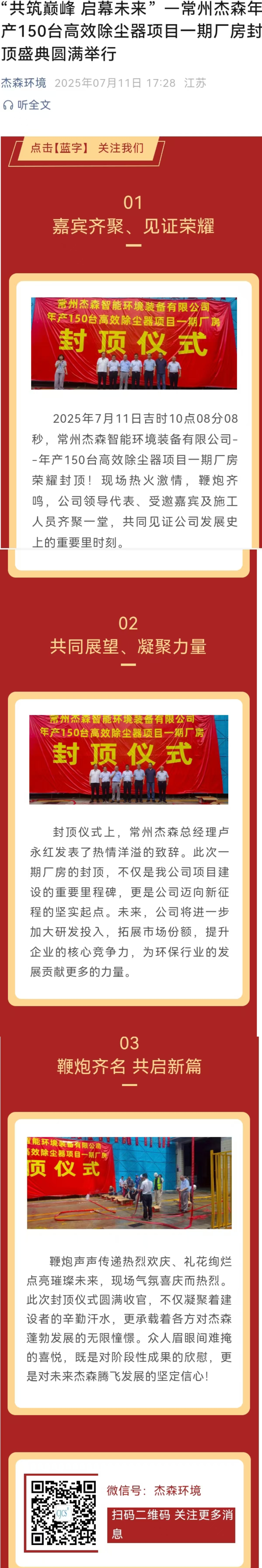“共筑巅峰 启幕未来”一常州杰森年产150台高效除尘器项目一期厂房封顶盛典圆满举行