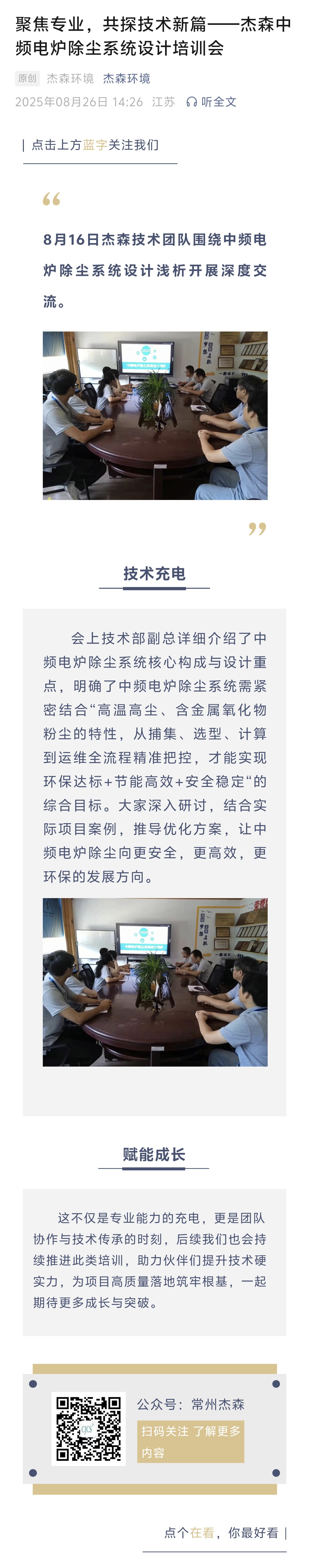 聚焦专业，共探技术新篇——杰森中频电炉除尘系统设计培训会