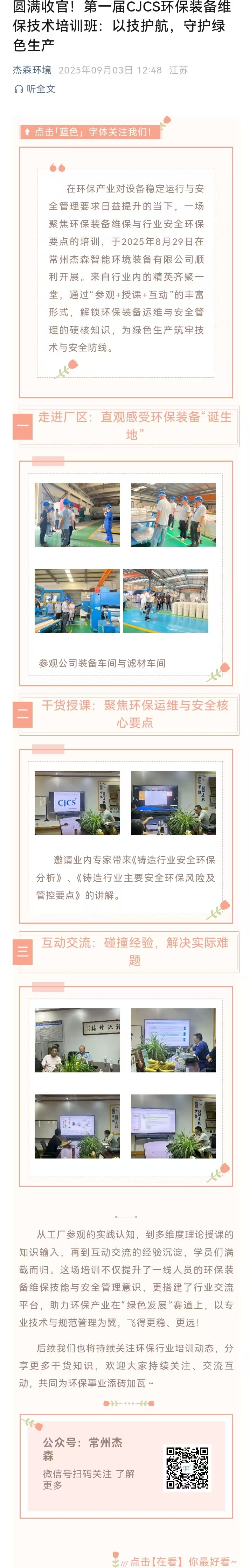 圆满收官！第一届CJCS环保装备维保技术培训班：以技护航，守护绿色生产