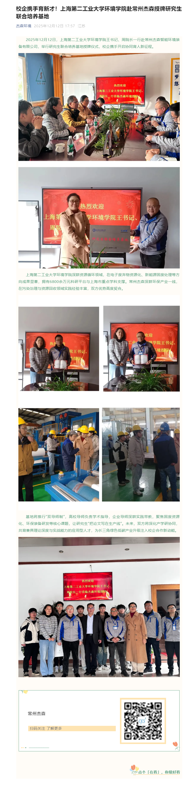 校企携手育新才！上海第二工业大学环境学院赴常州杰森授牌研究生联合培养基地