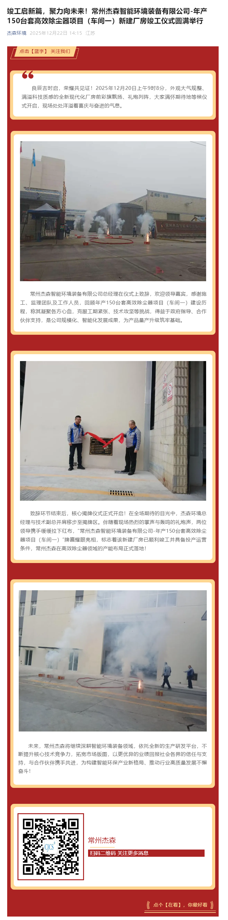 竣工启新篇，聚力向未来！常州杰森智能环境装备有限公司-年产150台套高效除尘器项目（车间一）新建厂房竣工仪式圆满举行