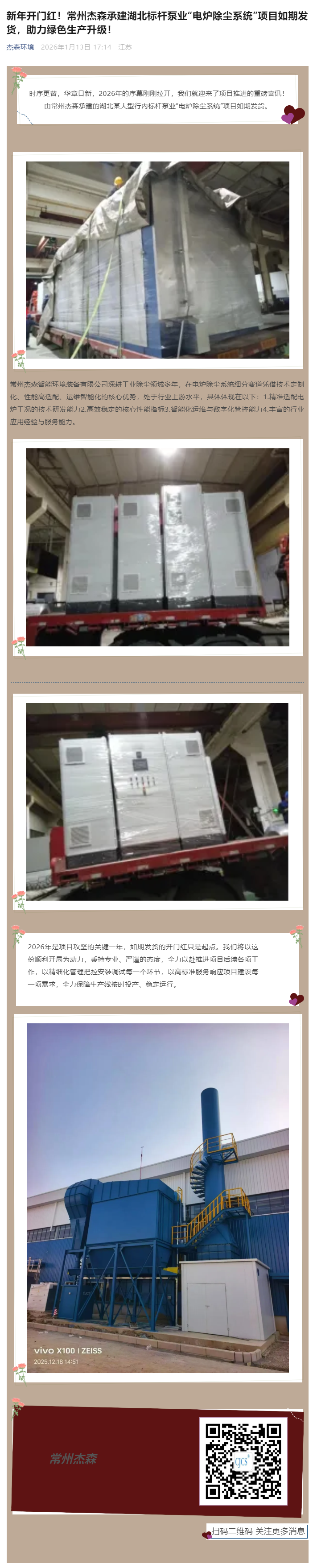 新年开门红！常州杰森承建湖北标杆泵业“电炉除尘系统”项目如期发货，助力绿色生产升级！