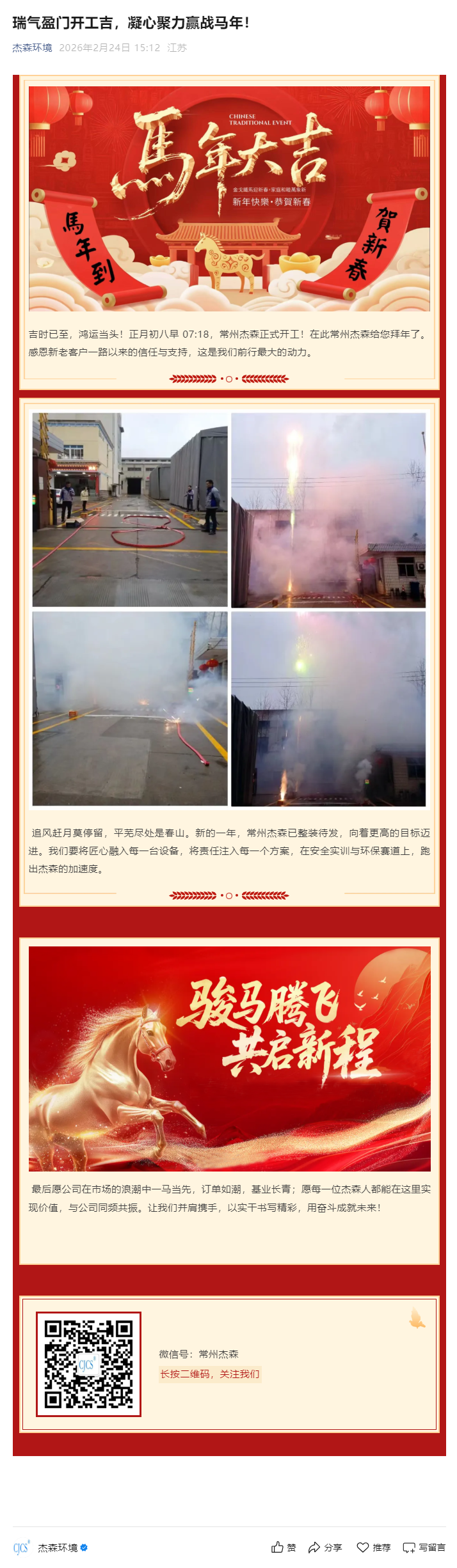 瑞气盈门开工吉，凝心聚力赢战马年！